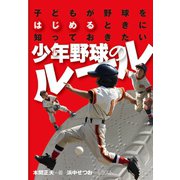 子供が野球をはじめるときに知っておきたい少年野球のルール（舵社） [電子書籍]