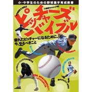 ピッチャーズバイブル 優れたピッチャーになるために、今、やるべきこと（舵社） [電子書籍]