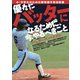 バッターズバイブル 優れたバッターになるために、今、やるべきこと（舵社） [電子書籍]