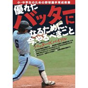 バッターズバイブル 優れたバッターになるために、今、やるべきこと（舵社） [電子書籍]