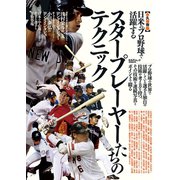 日米のプロ野球で活躍するスタープレーヤーたちのテクニック（舵社） [電子書籍]