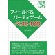 フィールド&パーティゲームベスト100（ブレストストローク） [電子書籍]