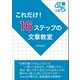 これだけ！16ステップの文章教室（ブレストストローク） [電子書籍]