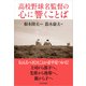 高校野球名監督の心に響くことば（東洋経済新報社） [電子書籍]