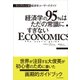 ケンブリッジ式 経済学ユーザーズガイド―経済学の95％はただの常識にすぎない（東洋経済新報社） [電子書籍]