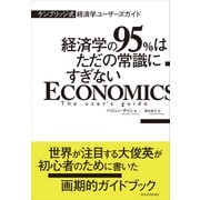 ケンブリッジ式 経済学ユーザーズガイド―経済学の95％はただの常識にすぎない（東洋経済新報社） [電子書籍]
