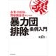 企業・自治体・警察関係者のための暴力団排除条例入門（東洋経済新報社） [電子書籍]