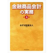 金融商品会計の実務(第4版)（東洋経済新報社） [電子書籍]