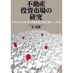 ヨドバシ Com 不動産投資市場の研究 東洋経済新報社 電子書籍 通販 全品無料配達