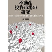 不動産投資市場の研究 （東洋経済新報社） [電子書籍]