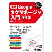 実践 Googleタグマネージャ入門 増補版（インプレス） [電子書籍]