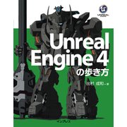 Unreal Engine 4の歩き方（インプレス） [電子書籍]