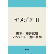 ヤメゴク II（KADOKAWA /角川書店） [電子書籍]