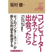 角川インターネット講座14 コンピューターがネットと出会ったら モノとモノがつながりあう世界へ（KADOKAWA） [電子書籍]