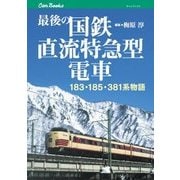 最後の国鉄直流特急型電車（JTBパブリッシング） [電子書籍]