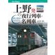 上野発の夜行列車・名列車（JTBパブリッシング） [電子書籍]