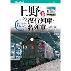 ヨドバシ Com 上野発の夜行列車 名列車 Jtbパブリッシング 電子書籍 通販 全品無料配達