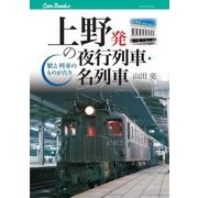 上野発の夜行列車・名列車（JTBパブリッシング） [電子書籍]
