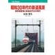 昭和30年代の鉄道風景（JTBパブリッシング） [電子書籍]