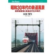昭和30年代の鉄道風景（JTBパブリッシング） [電子書籍]