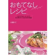 おもてなしレシピ（JTBパブリッシング） [電子書籍]