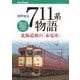 711系物語（JTBパブリッシング） [電子書籍]