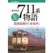 711系物語（JTBパブリッシング） [電子書籍]