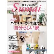 SUMAI no SEKKEI（住まいの設計） 2015年7・8月号（扶桑社） [電子書籍]