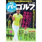 週刊 パーゴルフ 2015/6/2号（パーゴルフ） [電子書籍]