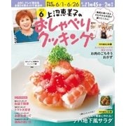 上沼恵美子のおしゃべりクッキング 2015年6月号（学研プラス） [電子書籍]