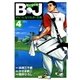 B・J ボビィになりたかった男 4（学研） [電子書籍]