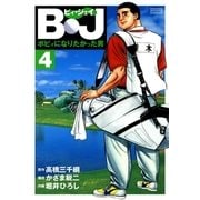 B・J ボビィになりたかった男 4（学研） [電子書籍]