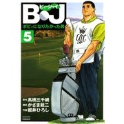 B・J ボビィになりたかった男 5（学研） [電子書籍]