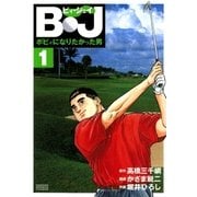 B・J ボビィになりたかった男 1（学研） [電子書籍]