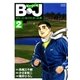 B・J ボビィになりたかった男 2（学研） [電子書籍]