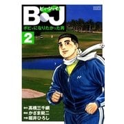 B・J ボビィになりたかった男 2（学研） [電子書籍]