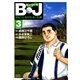 B・J ボビィになりたかった男 3（学研） [電子書籍]