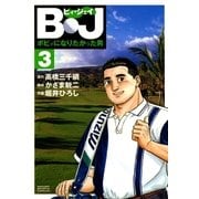 B・J ボビィになりたかった男 3（学研） [電子書籍]