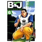 B・J ボビィになりたかった男 6（学研） [電子書籍]