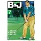 B・J ボビィになりたかった男 7（学研） [電子書籍]