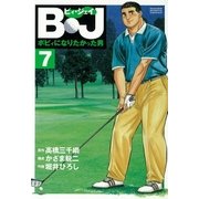 B・J ボビィになりたかった男 7（学研） [電子書籍]
