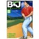B・J ボビィになりたかった男 8（学研） [電子書籍]