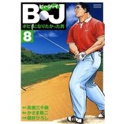 B・J ボビィになりたかった男 8（学研） [電子書籍]