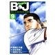 B・J ボビィになりたかった男 9（学研） [電子書籍]