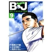 B・J ボビィになりたかった男 9（学研） [電子書籍]
