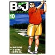 B・J ボビィになりたかった男 10（学研） [電子書籍]