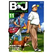 B・J ボビィになりたかった男 11（学研） [電子書籍]