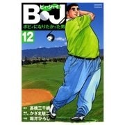 B・J ボビィになりたかった男 12（学研） [電子書籍]
