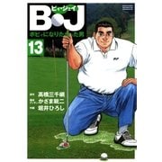 B・J ボビィになりたかった男 13（学研） [電子書籍]
