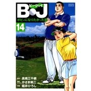 B・J ボビィになりたかった男 14（学研） [電子書籍]